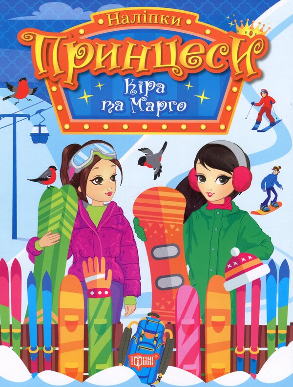 Princesses. Kira and Margo (+ stickers) / Принцеси. Кіра та Марго (+ наліпки) Н. Щербашина 978-617-524-196-7-1