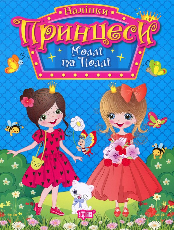 Princesses. Molly and Polly (+ stickers) / Принцеси. Моллі та Поллі (+ наліпки) Н. Щербашина 978-617-524-192-9-1