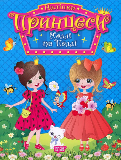 Princesses. Molly and Polly (+ stickers) / Принцеси. Моллі та Поллі (+ наліпки) Н. Щербашина 978-617-524-192-9-1