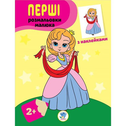 Princesses. Paste and paint / Принцеси. Наклей та розфарбуй  978-966-440-302-0-1