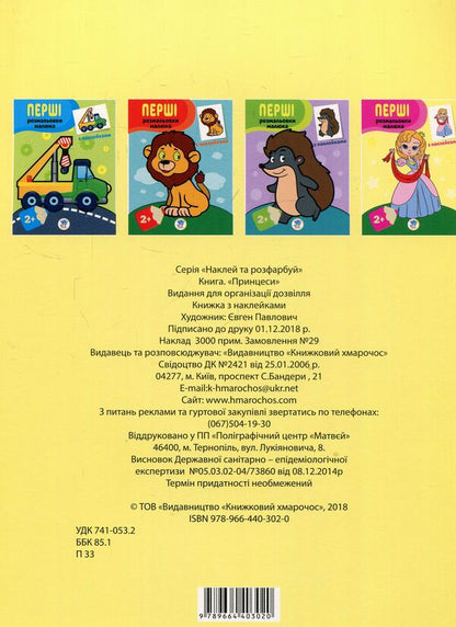 Princesses. Paste and paint / Принцеси. Наклей та розфарбуй  978-966-440-302-0-2