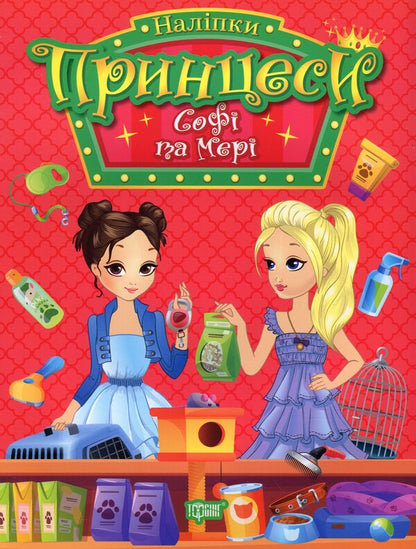 Princesses. Sophie and Mary (+ stickers) / Принцеси. Софі та Мері (+ наліпки) Н. Щербашина 978-617-524-195-0-1