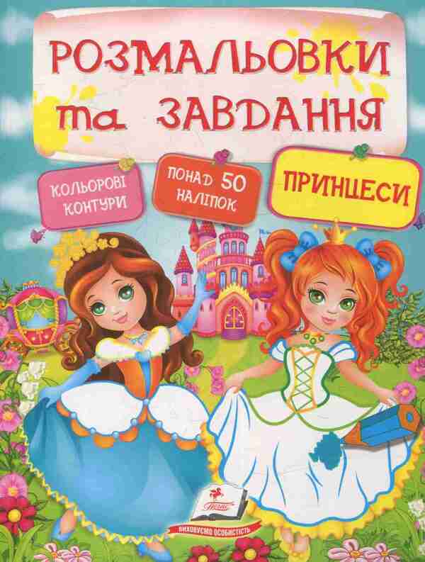 Princesses / Принцеси  978-966-913-786-9-1