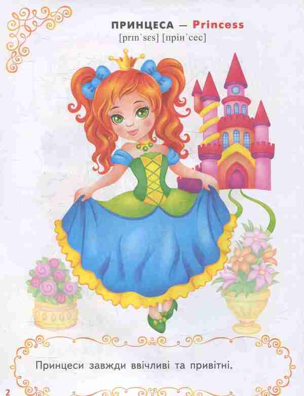 Princesses / Принцеси  978-966-913-786-9-4