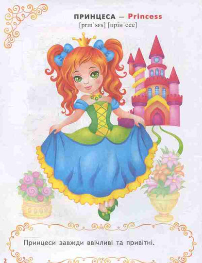 Princesses / Принцеси  978-966-913-786-9-4