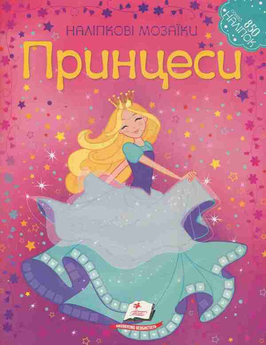 Princesses / Принцеси  978-966-913-814-9-1