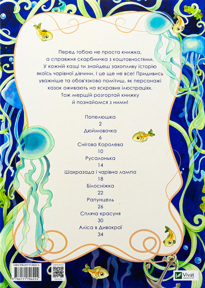 Princesses and other fairy -tale beauties / Принцеси та інші казкові красуні Элеонора Барзотти 978-617-17-0622-4-2