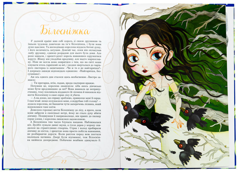 Princesses and other fairy -tale beauties / Принцеси та інші казкові красуні Элеонора Барзотти 978-617-17-0622-4-5