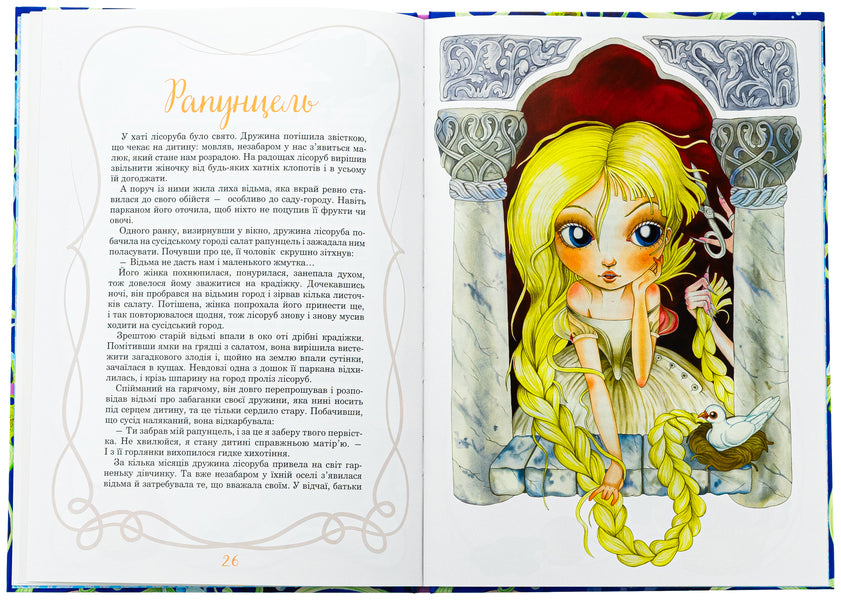 Princesses and other fairy -tale beauties / Принцеси та інші казкові красуні Элеонора Барзотти 978-617-17-0622-4-6
