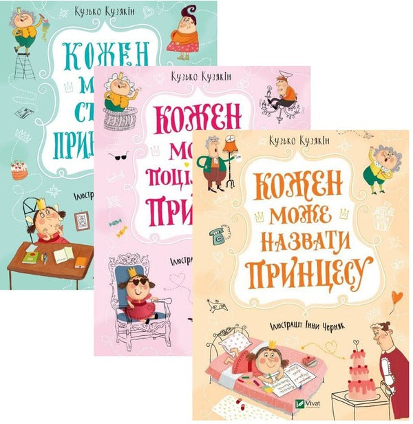 Princesses (set of 3 books) / Принцеси (комплект із 3 книг) Кузька Кузякин 978-966-982-191-1, 978-966-982-192-8, 978-966-982-190-4-1