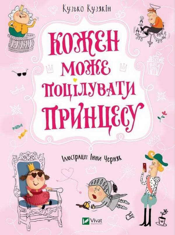 Princesses (set of 3 books) / Принцеси (комплект із 3 книг) Кузька Кузякин 978-966-982-191-1, 978-966-982-192-8, 978-966-982-190-4-4