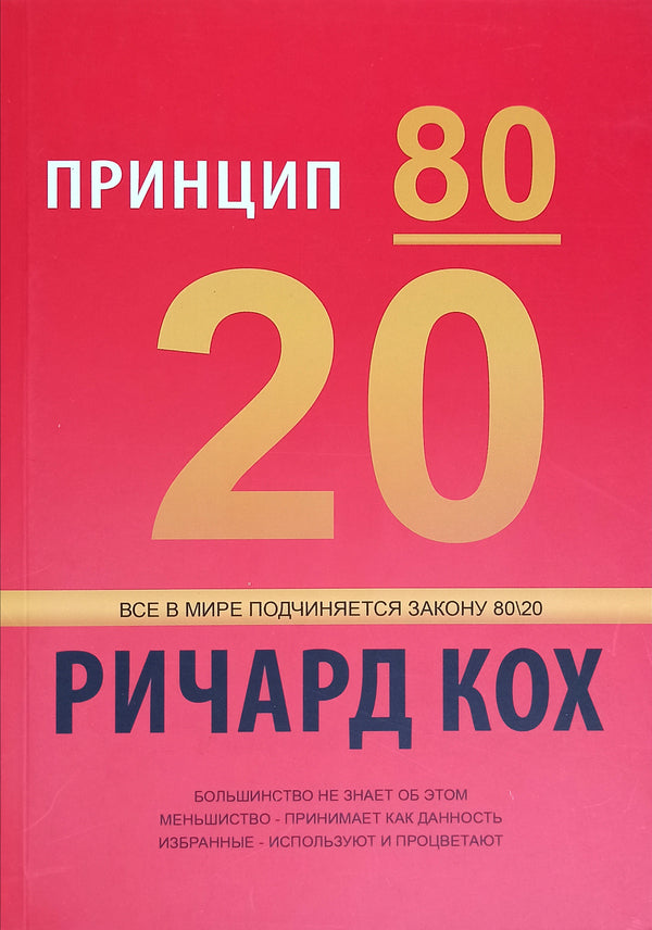 Principle 80/20 / Принцип 80/20 Richard Koch / Ричард Кох Does not apply-1