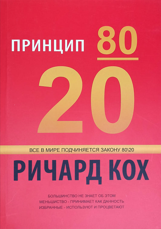 Principle 80/20 / Принцип 80/20 Richard Koch / Ричард Кох Does not apply-1