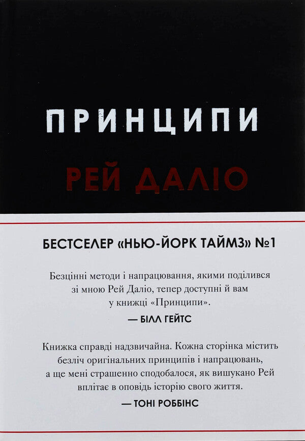 Principles / Принципи Ray Dala / Рей Даліо 9789669489364-1