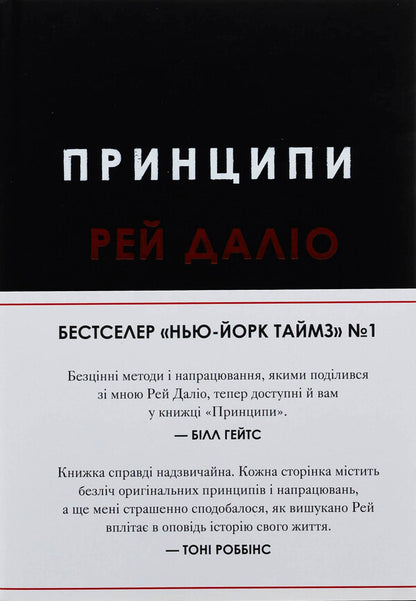 Principles / Принципи Ray Dala / Рей Даліо 9789669489364-1