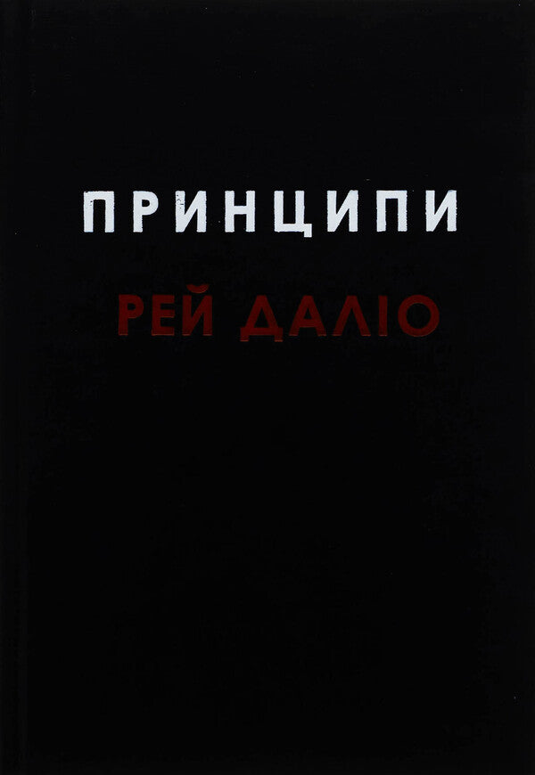 Principles / Принципи Ray Dala / Рей Даліо 9789669489364-3