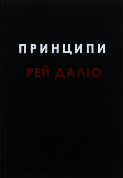 Principles / Принципи Ray Dala / Рей Даліо 9789669489364-3
