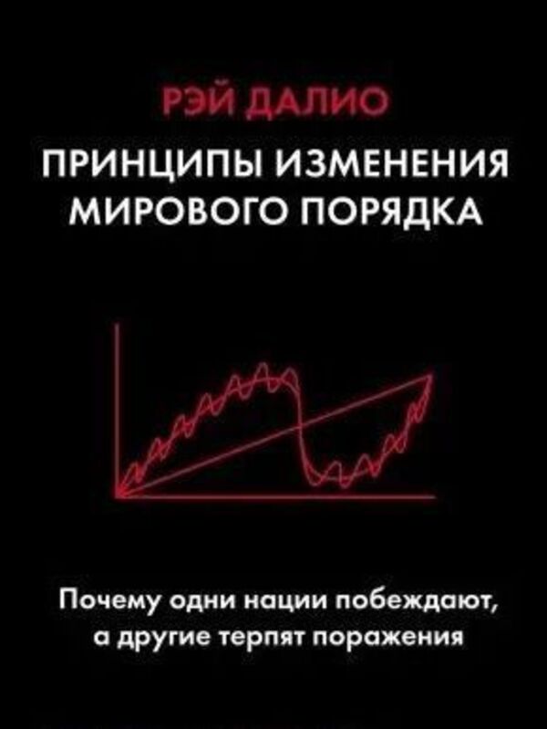 Principles For Changing The World Order Why Do Some Countries Win While Others Fail? - Принципы изменения мирового порядка Почему одни страны побеждают, а другие терпят поражение Ray Dalio - Рэй Далио Does not apply-1