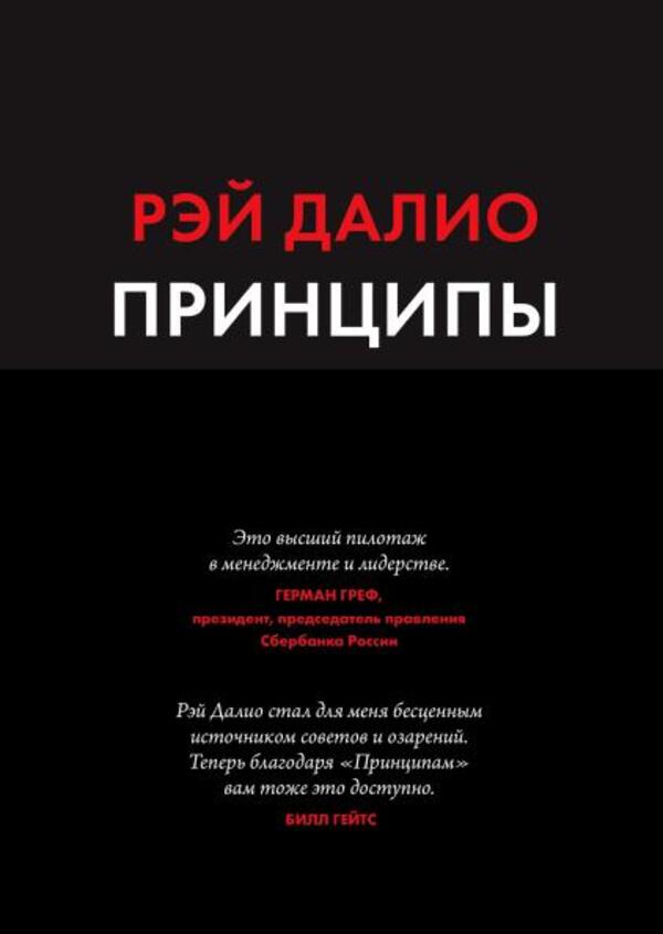 Principles Life And Work - Принципы Жизнь и работа Ray Dalio - Рэй Далио Does not apply-1