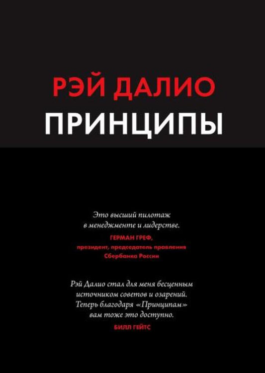 Principles Life And Work - Принципы Жизнь и работа Ray Dalio - Рэй Далио Does not apply-1
