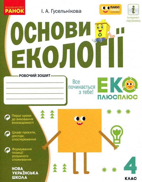 Principles of Ecology. A workbook. 4th grade / Основи екології. Робочий зошит. 4 клас Ирина Гусельникова 9786170970022-1