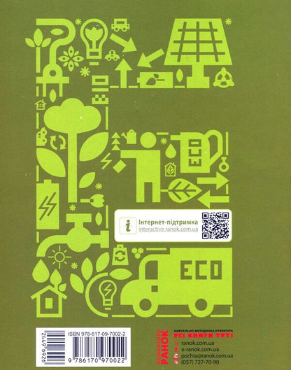 Principles of Ecology. A workbook. 4th grade / Основи екології. Робочий зошит. 4 клас Ирина Гусельникова 9786170970022-2