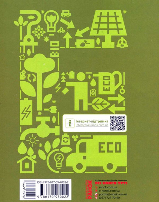 Principles of Ecology. A workbook. 4th grade / Основи екології. Робочий зошит. 4 клас Ирина Гусельникова 9786170970022-2