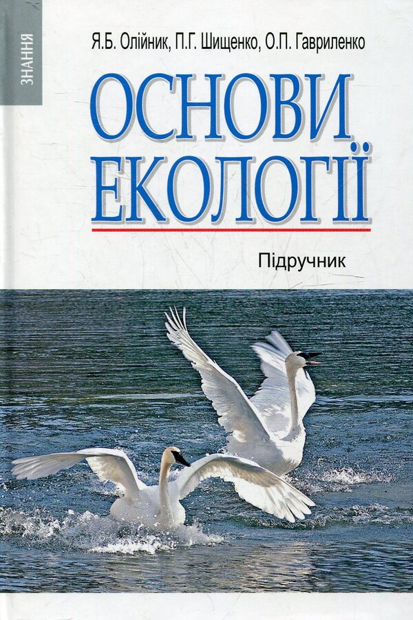 Principles of Ecology / Основи екології Ярослав Олейник 978-966-346-933-1-1