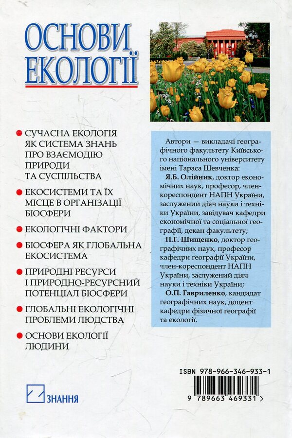 Principles of Ecology / Основи екології Ярослав Олейник 978-966-346-933-1-2