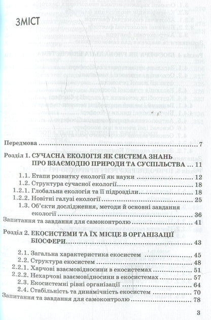 Principles of Ecology / Основи екології Ярослав Олейник 978-966-346-933-1-3