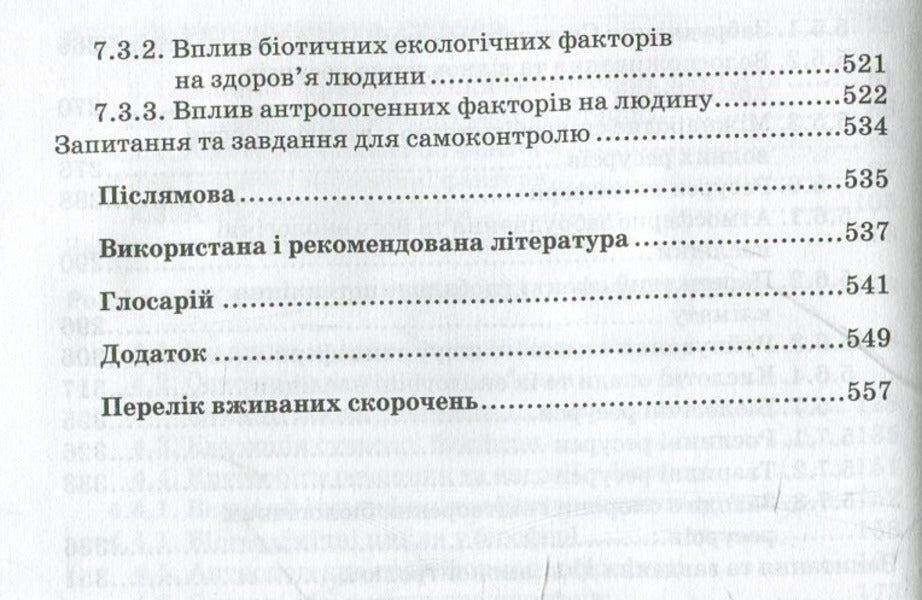 Principles of Ecology / Основи екології Ярослав Олейник 978-966-346-933-1-5