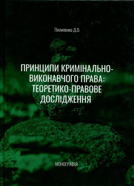 Principles of criminal enforcement law: a theoretical and legal study / Принципи кримінально-виконавчого права: теоретико-правове дослідження Дмитрий Пилипенко 978-617-8066-67-3-1