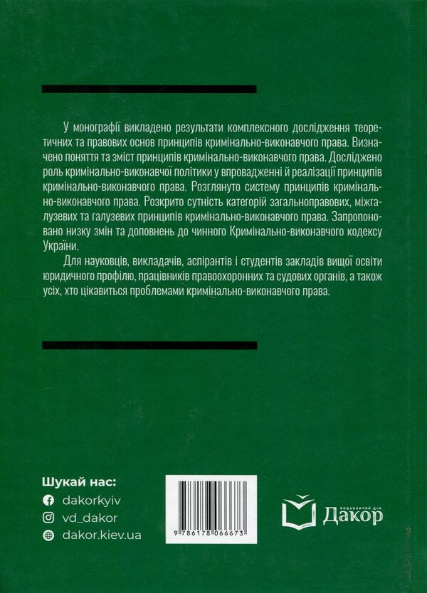 Principles of criminal enforcement law: a theoretical and legal study / Принципи кримінально-виконавчого права: теоретико-правове дослідження Дмитрий Пилипенко 978-617-8066-67-3-3