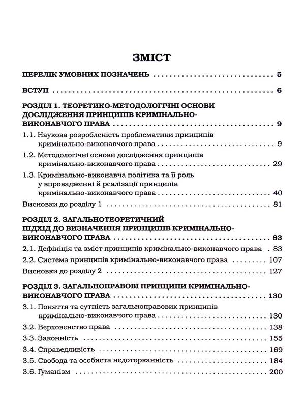 Principles of criminal enforcement law: a theoretical and legal study / Принципи кримінально-виконавчого права: теоретико-правове дослідження Дмитрий Пилипенко 978-617-8066-67-3-4