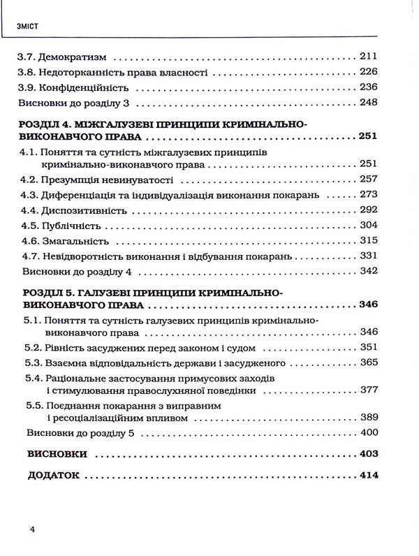Principles of criminal enforcement law: a theoretical and legal study / Принципи кримінально-виконавчого права: теоретико-правове дослідження Дмитрий Пилипенко 978-617-8066-67-3-5
