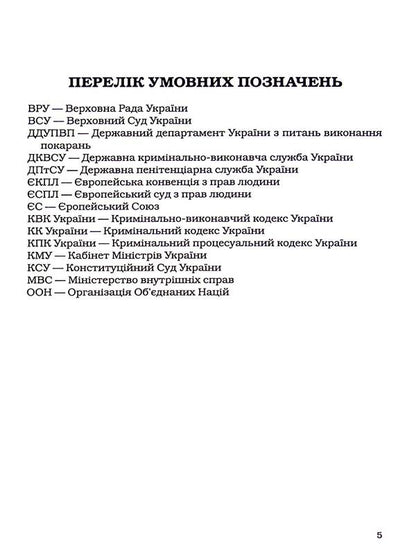 Principles of criminal enforcement law: a theoretical and legal study / Принципи кримінально-виконавчого права: теоретико-правове дослідження Дмитрий Пилипенко 978-617-8066-67-3-6