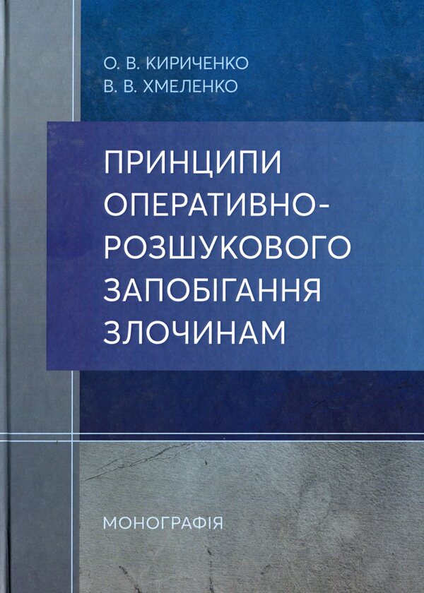 Principles of operational and investigative crime prevention / Принципи оперативно-розшукового запобігання злочинам Олег Кириченко, Виталий Хмеленко 978-611-01-1727-2-1