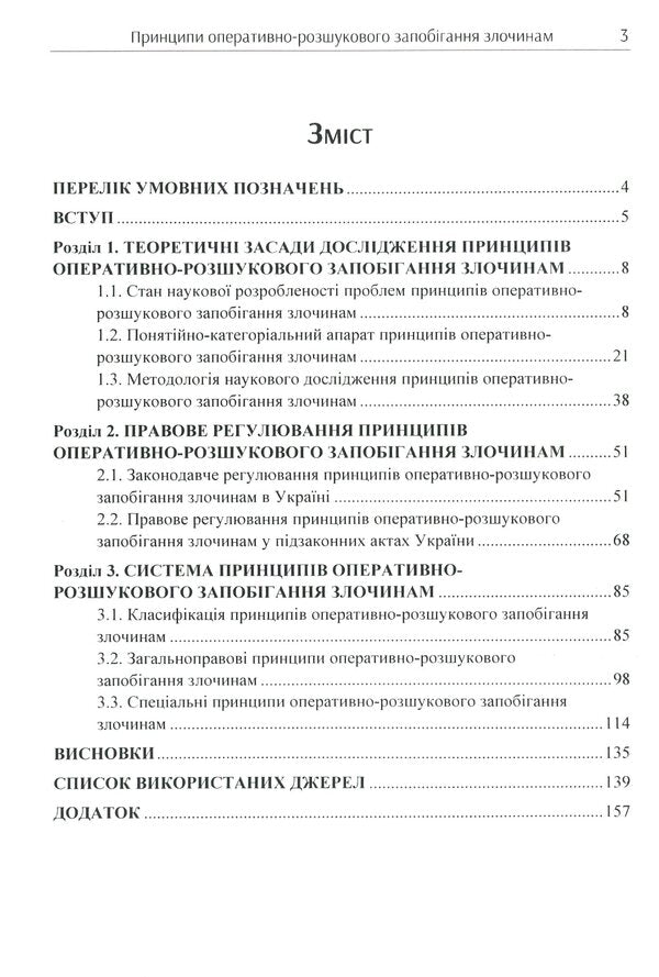 Principles of operational and investigative crime prevention / Принципи оперативно-розшукового запобігання злочинам Олег Кириченко, Виталий Хмеленко 978-611-01-1727-2-3