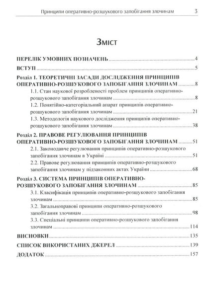 Principles of operational and investigative crime prevention / Принципи оперативно-розшукового запобігання злочинам Олег Кириченко, Виталий Хмеленко 978-611-01-1727-2-3