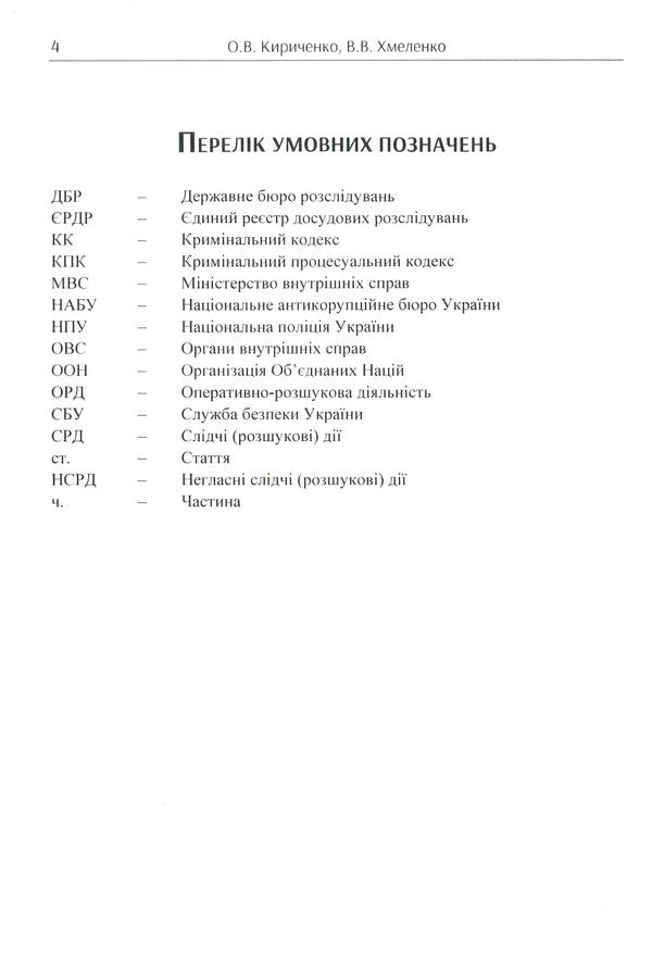 Principles of operational and investigative crime prevention / Принципи оперативно-розшукового запобігання злочинам Олег Кириченко, Виталий Хмеленко 978-611-01-1727-2-4