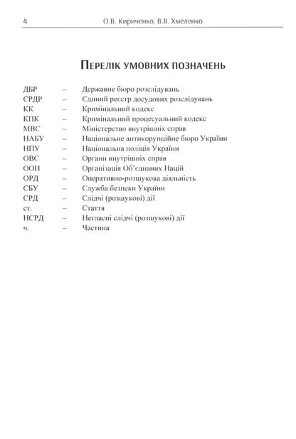 Principles of operational and investigative crime prevention / Принципи оперативно-розшукового запобігання злочинам Олег Кириченко, Виталий Хмеленко 978-611-01-1727-2-4