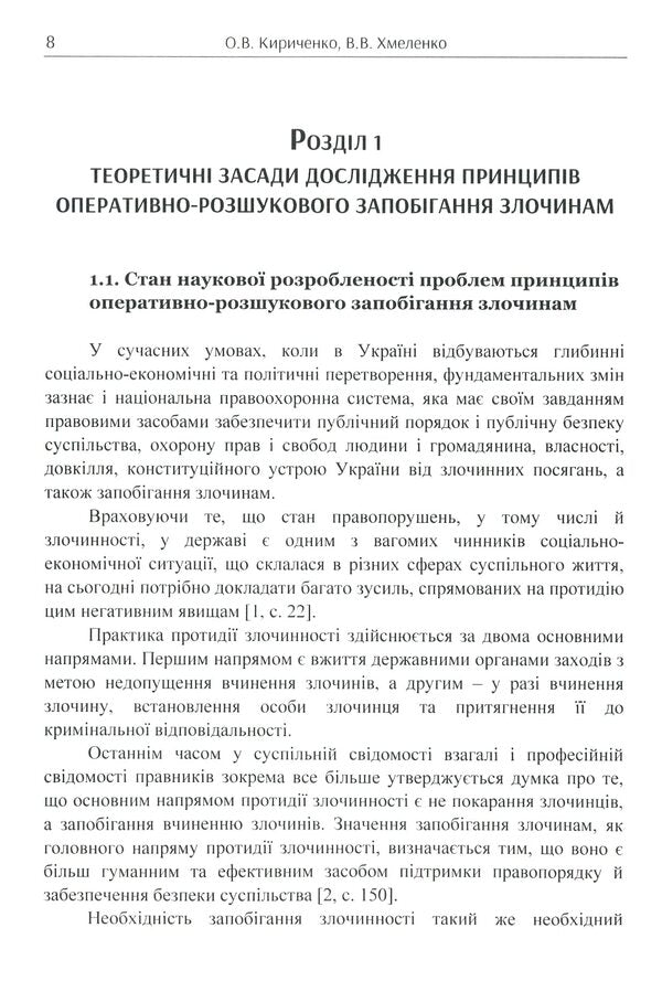 Principles of operational and investigative crime prevention / Принципи оперативно-розшукового запобігання злочинам Олег Кириченко, Виталий Хмеленко 978-611-01-1727-2-5