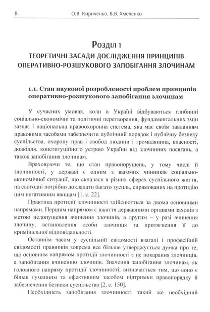 Principles of operational and investigative crime prevention / Принципи оперативно-розшукового запобігання злочинам Олег Кириченко, Виталий Хмеленко 978-611-01-1727-2-5