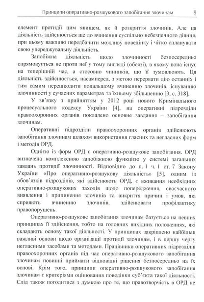 Principles of operational and investigative crime prevention / Принципи оперативно-розшукового запобігання злочинам Олег Кириченко, Виталий Хмеленко 978-611-01-1727-2-6