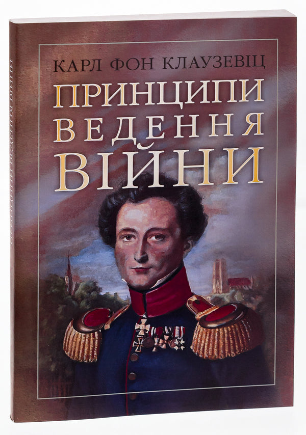 Principles of warfare / Принципи ведення війни Карл фон Клаузевиц 978-611-01-2824-7-3