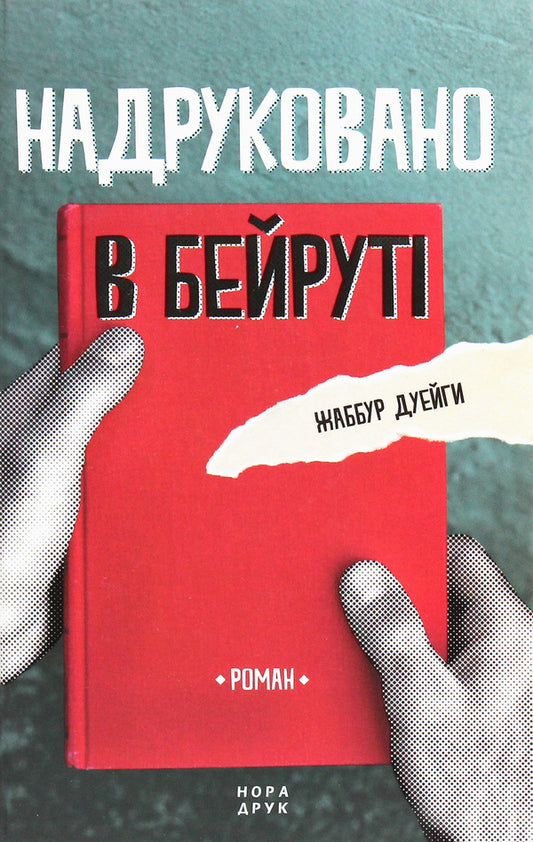 Printed in Beirut / Надруковано в Бейруті Джаббур Дуайхи 978-966-688-049-2-1