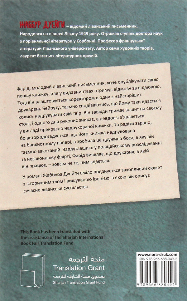 Printed in Beirut / Надруковано в Бейруті Джаббур Дуайхи 978-966-688-049-2-2