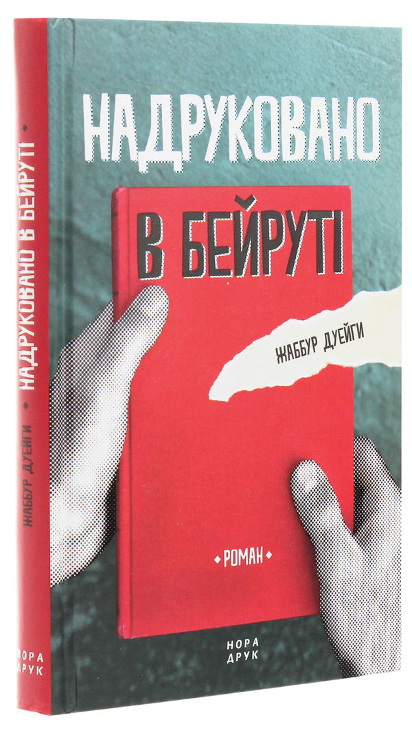 Printed in Beirut / Надруковано в Бейруті Джаббур Дуайхи 978-966-688-049-2-3