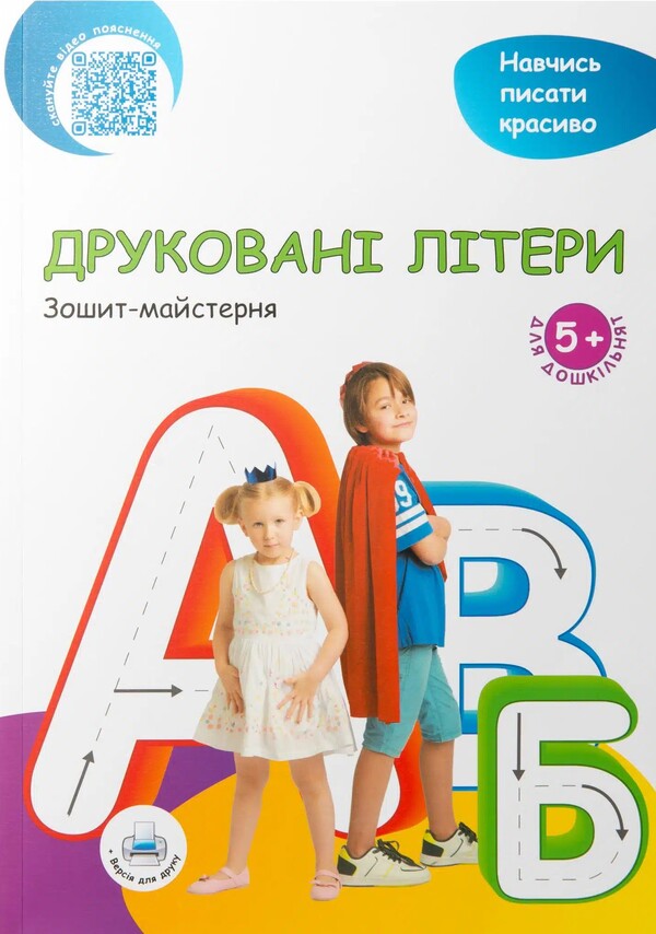 Printed letters / Друковані літери Надежда Малащенко 978-966-97826-9-4-1
