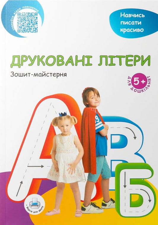 Printed letters / Друковані літери Надежда Малащенко 978-966-97826-9-4-1